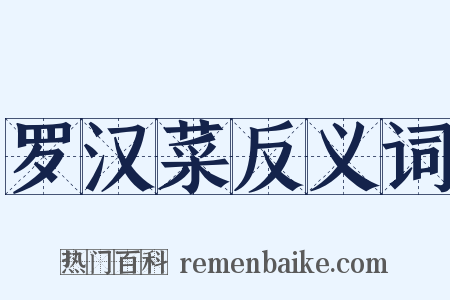 罗汉菜反义词是什么意思的图片